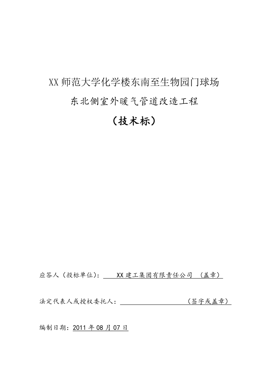 室外暖气管道改造施工组织设计范本.doc_第1页