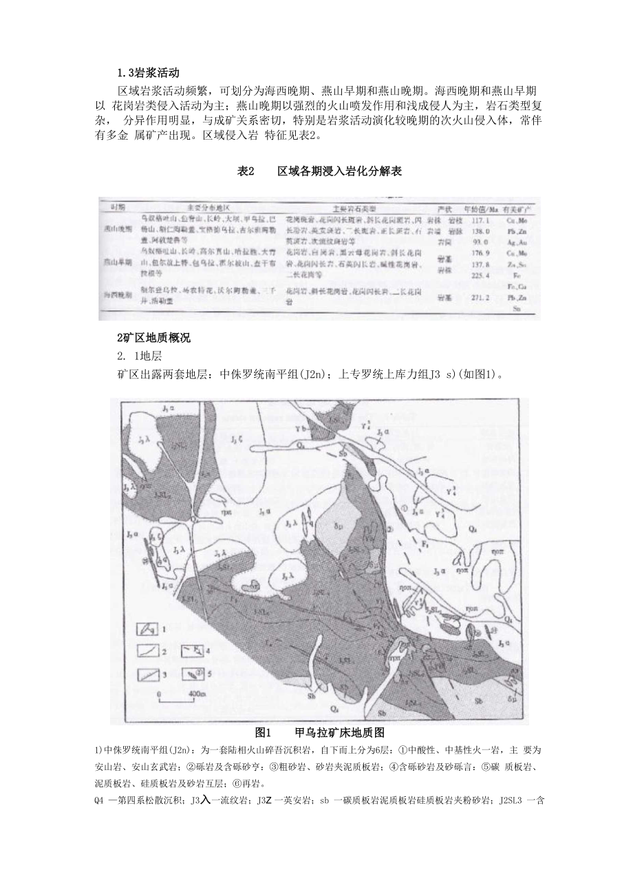 内蒙古甲乌拉银铅锌矿床地质特征及成矿控制探讨.docx_第2页