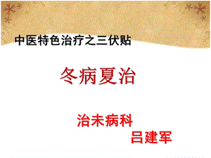 冬病夏治-2015医院讲座.ppt