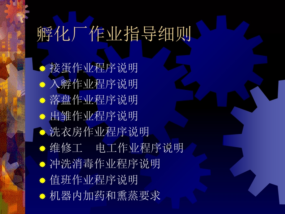 孵化厂作业指导细则.ppt_第2页