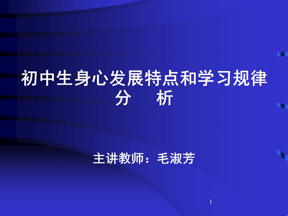 初中生身心发展特点和学习规律分析.ppt_第1页