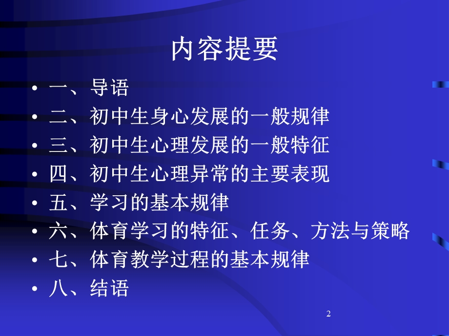 初中生身心发展特点和学习规律分析.ppt_第2页