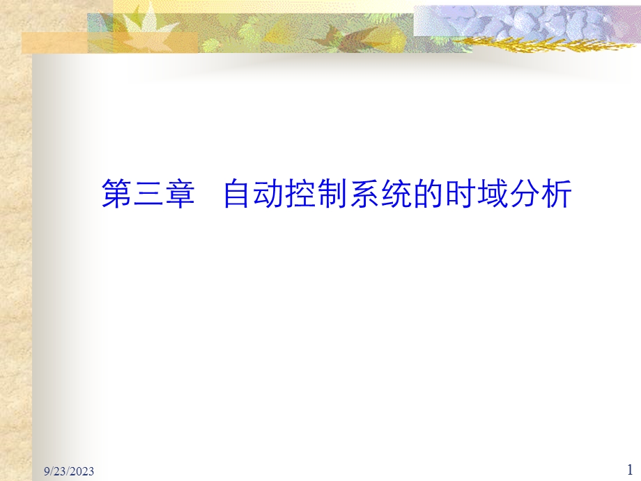 典型输入作用和时域性能指标.ppt_第1页