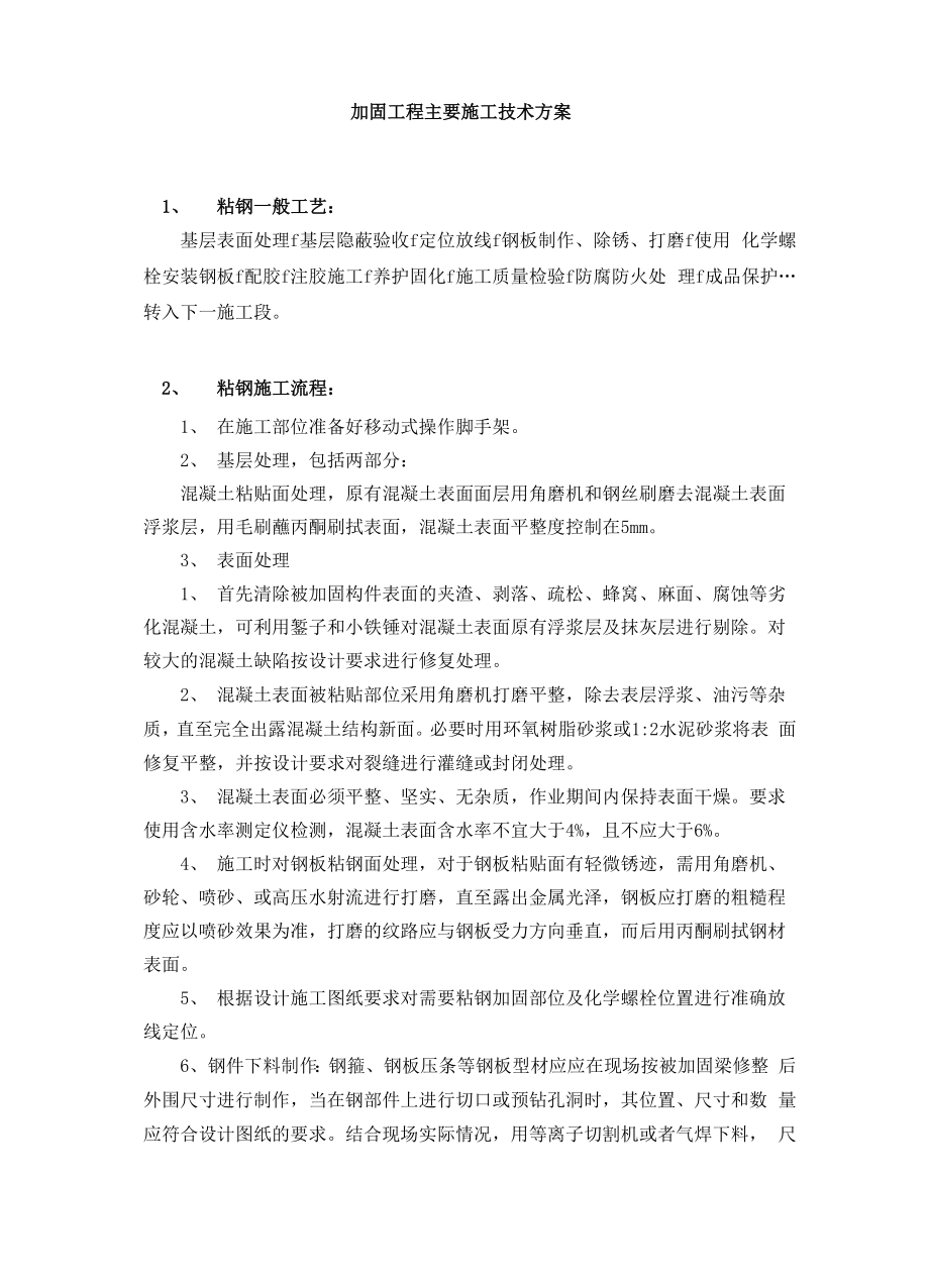 加固工程主要施工技术方案.docx_第1页