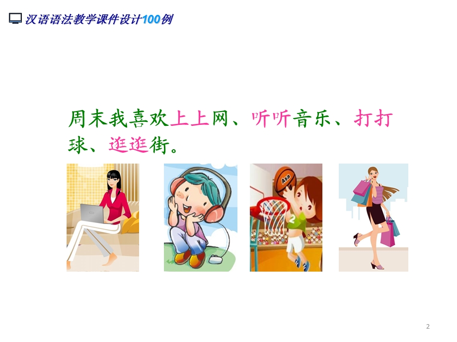 动词重叠／动词+一下.ppt_第2页