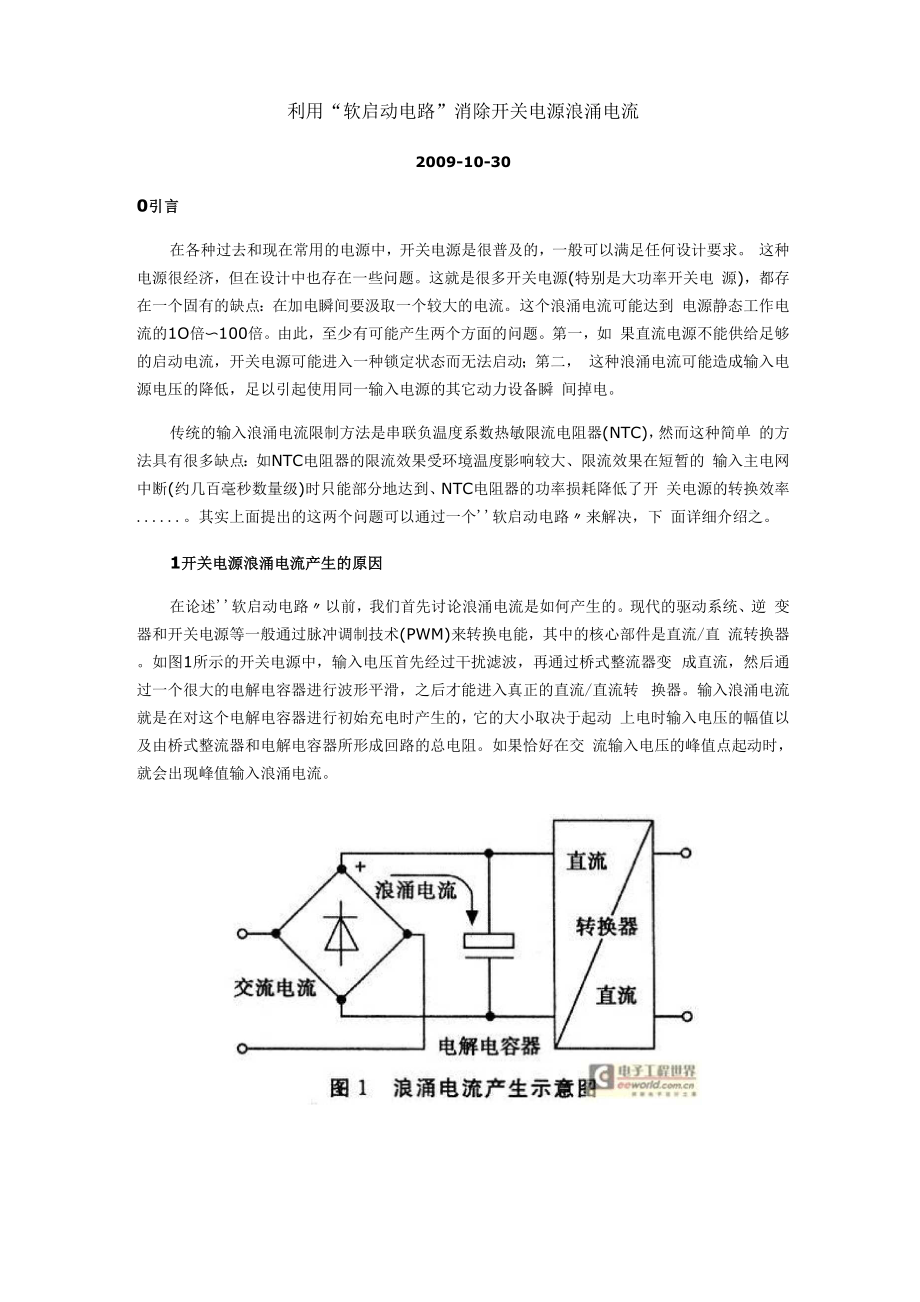 利用“软启动电路”消除开关电源浪涌电流.docx_第1页