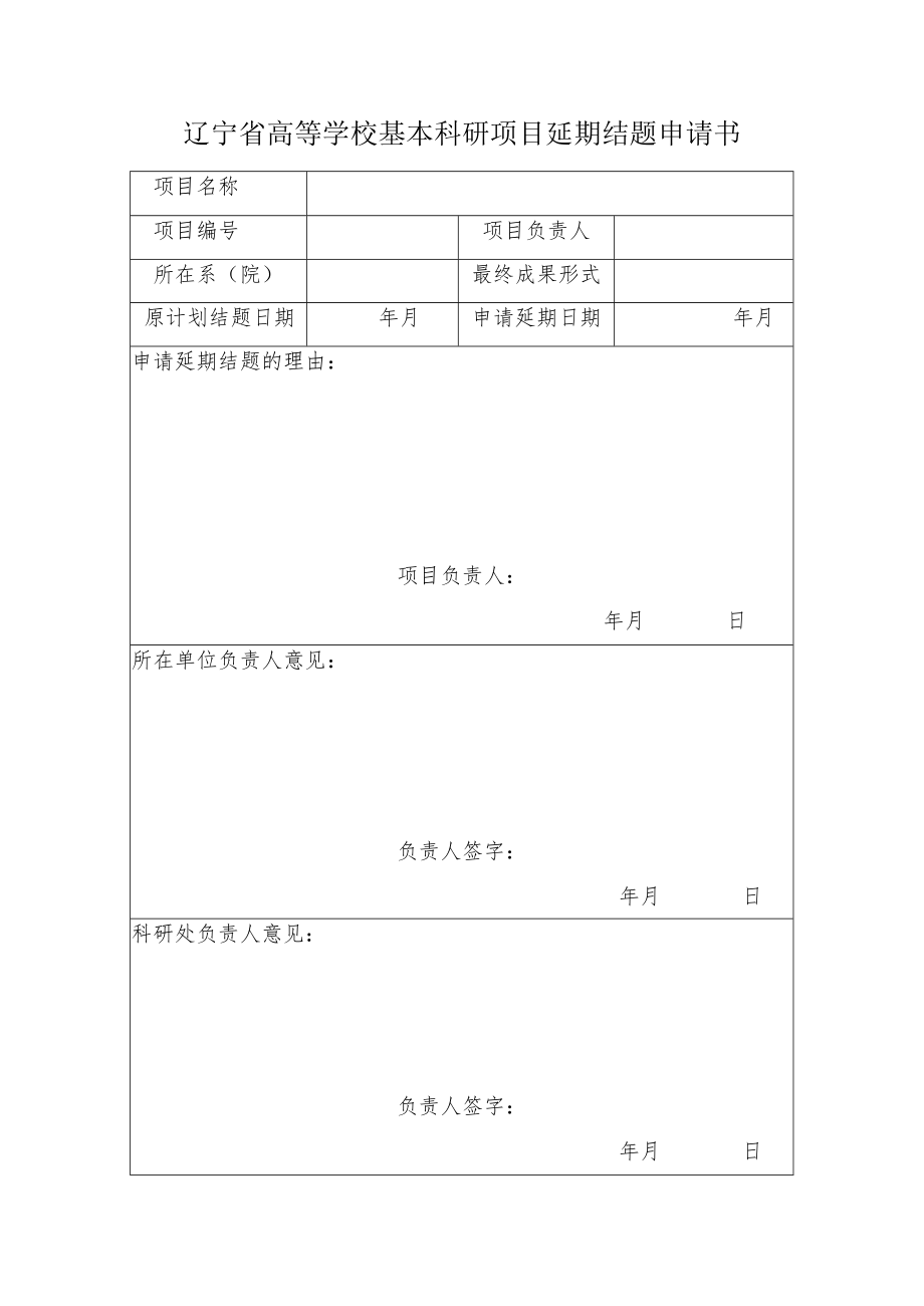 辽宁省高等学校基本科研项目延期结题申请书.docx_第1页