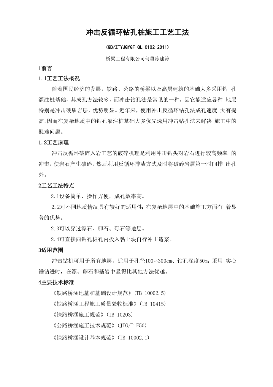 冲击反循环钻孔桩施工工艺工法.docx_第1页