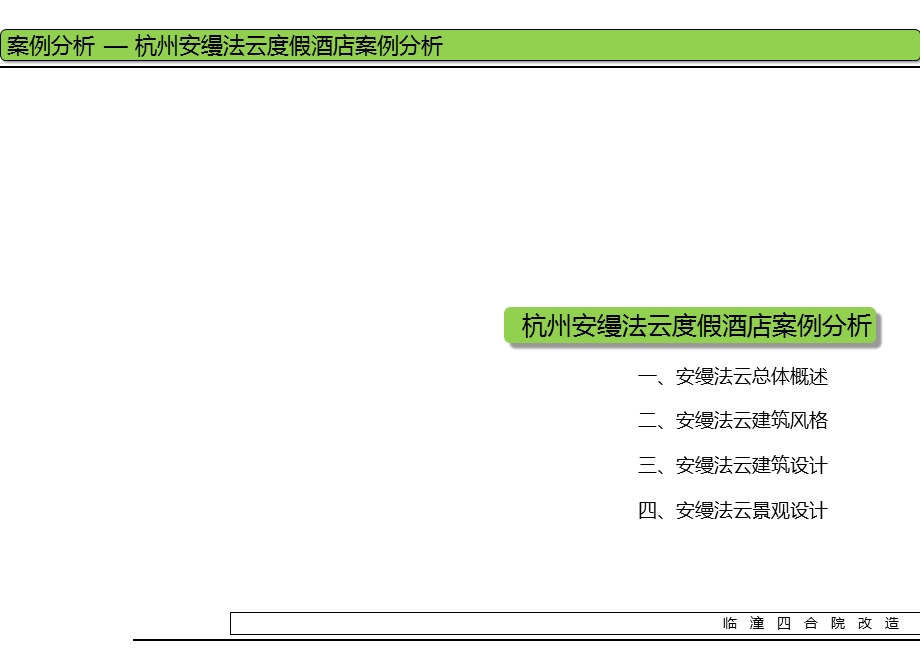 安缦法云案例分析说明及意象.ppt_第2页