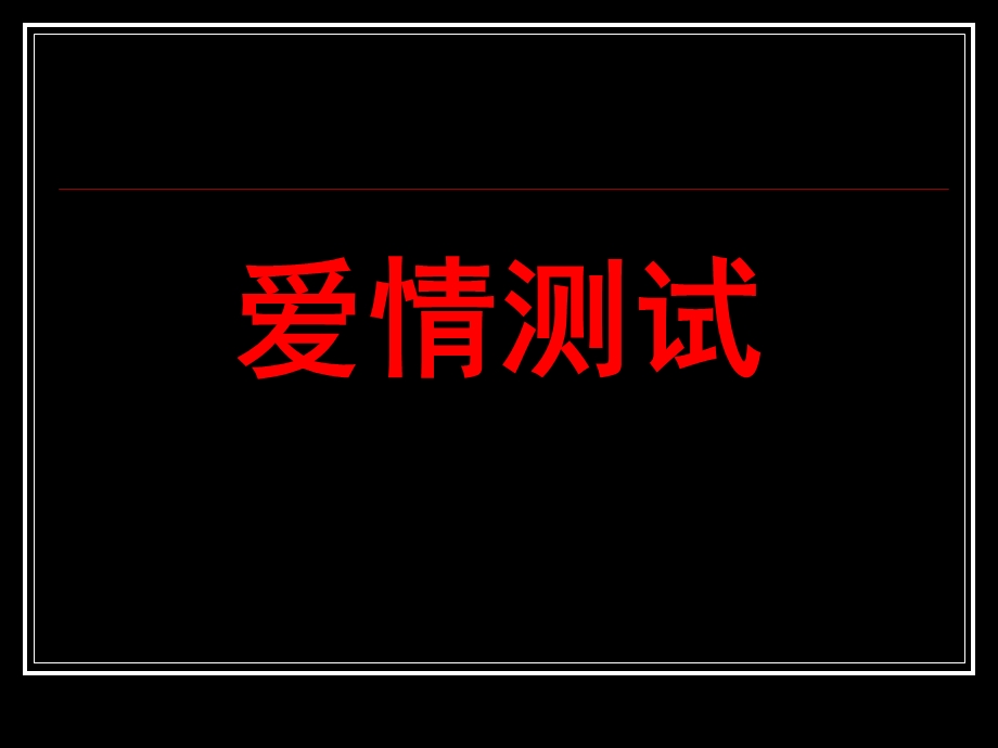 爱情测试心理测试.ppt_第1页