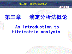 分析化学第三章-滴定分析法概论.ppt