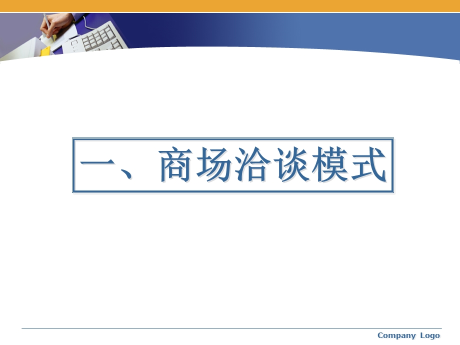 商场洽谈模式与技巧.ppt_第3页