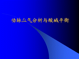 动脉血气分析与酸碱平衡(科讲义).ppt