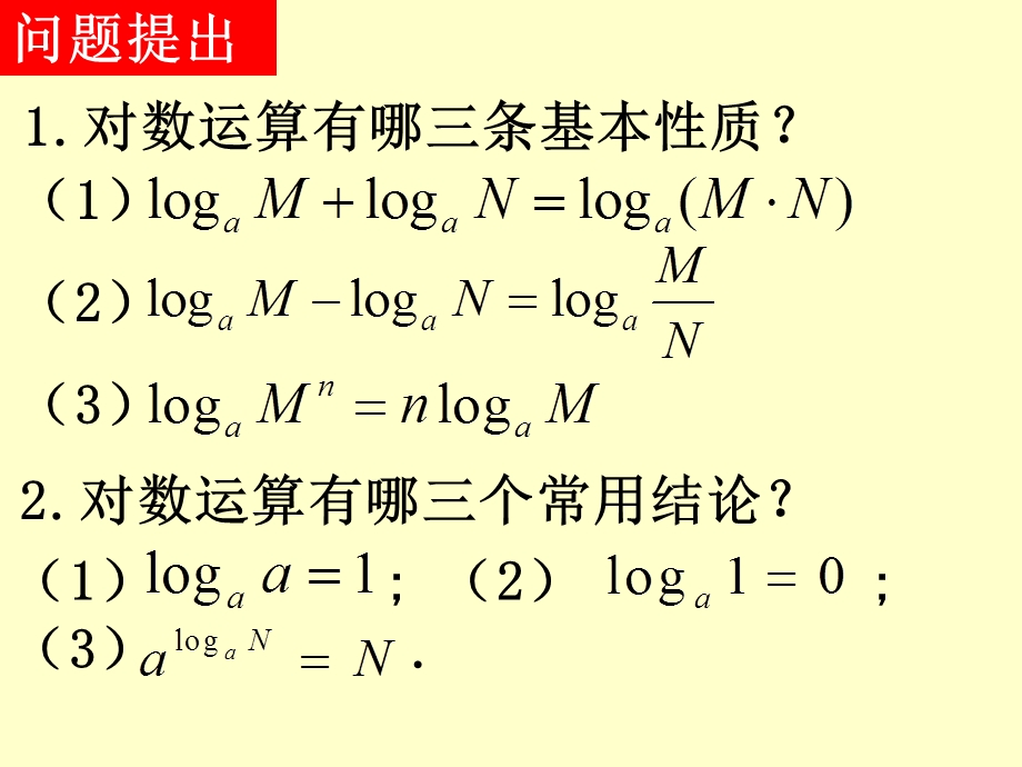 对数与对数运算-换底公式及对数运算的应用.ppt_第2页