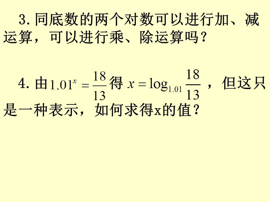 对数与对数运算-换底公式及对数运算的应用.ppt_第3页