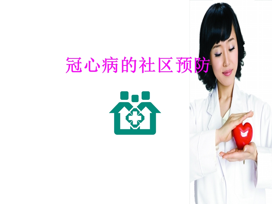 冠心病的社区预防.ppt_第1页