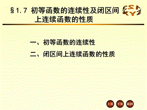 初等函数的连续性及闭区间上连续函数的性质.ppt