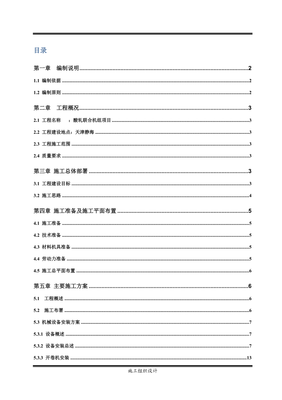 酸轧机组施工组织设计冶金矿山地质工程科技专业资料.doc_第2页