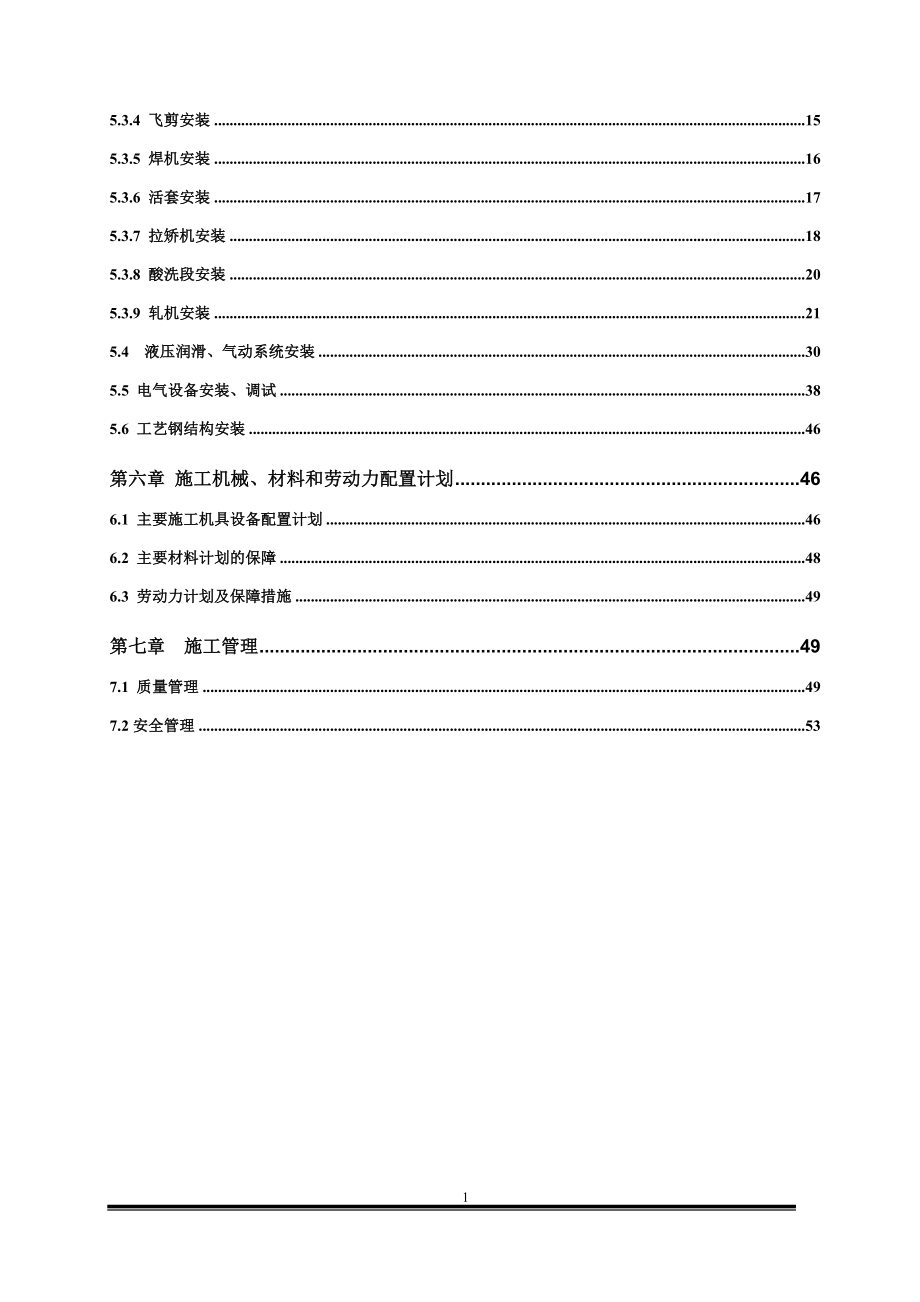 酸轧机组施工组织设计冶金矿山地质工程科技专业资料.doc_第3页