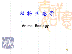 动物生态学绪论.ppt