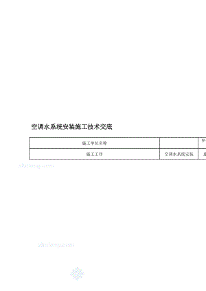 空调水系统安装施工技术交底完secret.doc