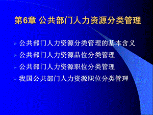 公共部门的人员分类管理.ppt