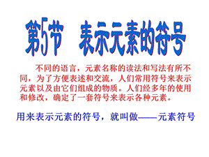 八年级浙江版科学表示元素的符号.ppt