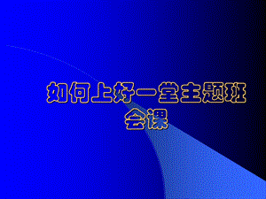 初中班主任培训课件：如何上好一堂主题班会.ppt