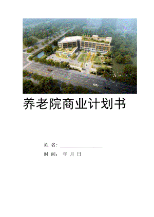 养老院大学生创业项目商业计划书.docx