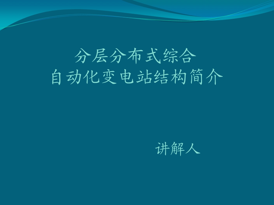 分层分布式综合自动化变电站结构简介.ppt_第1页