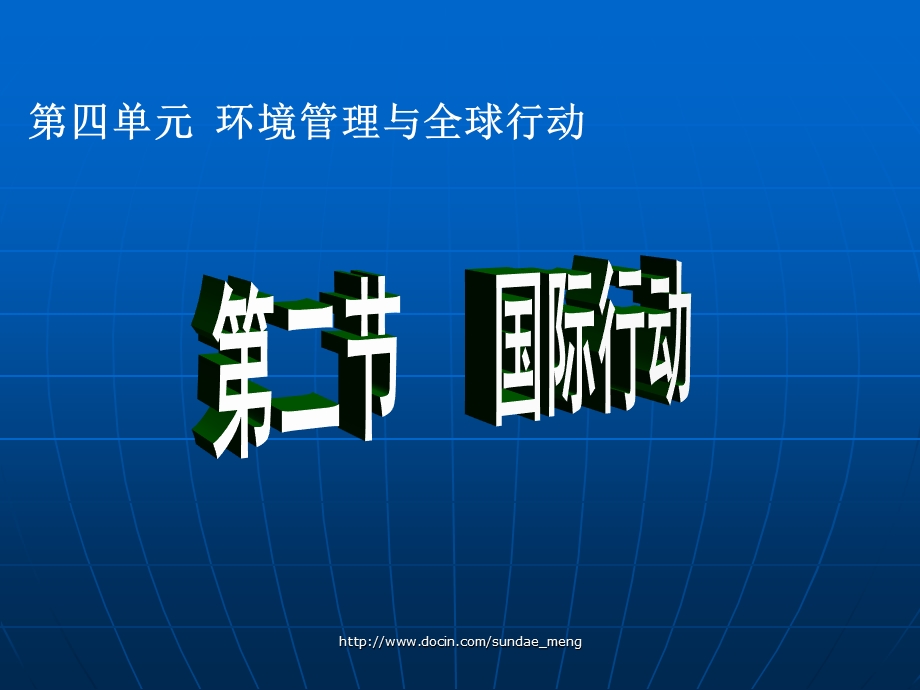 【大学课件】环境管理与全球行动.ppt_第1页