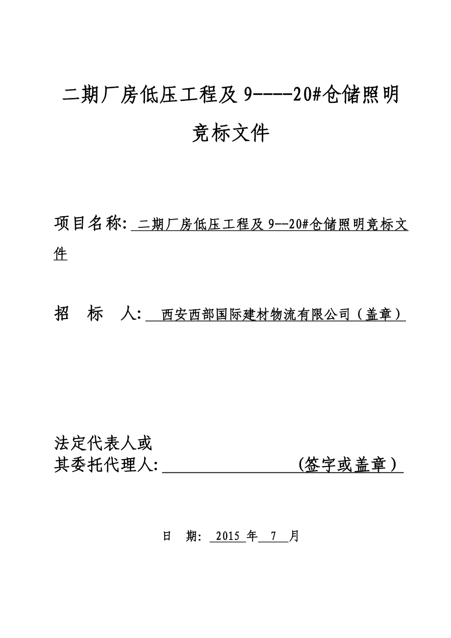 低压柜工程—各单体厂房、室内外配电箱、电气安装工程竞标文件.doc_第1页