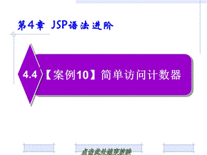 第4章JSP语法进阶20.ppt