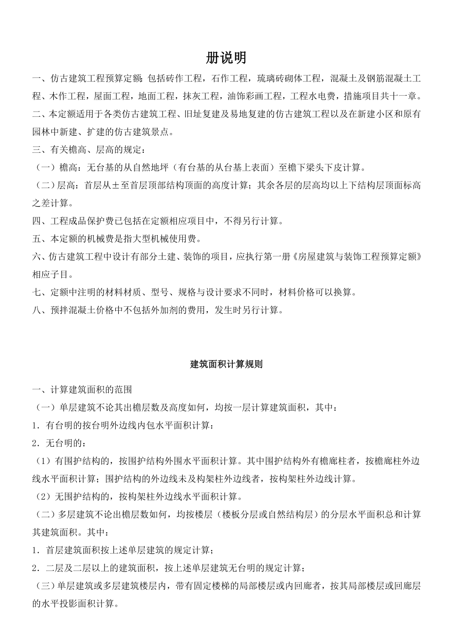 定额仿古建筑工程计算规则.doc_第1页