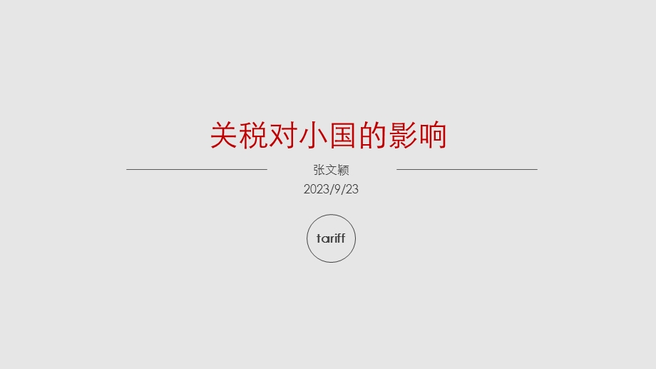 关税对贸易的影响.ppt_第1页