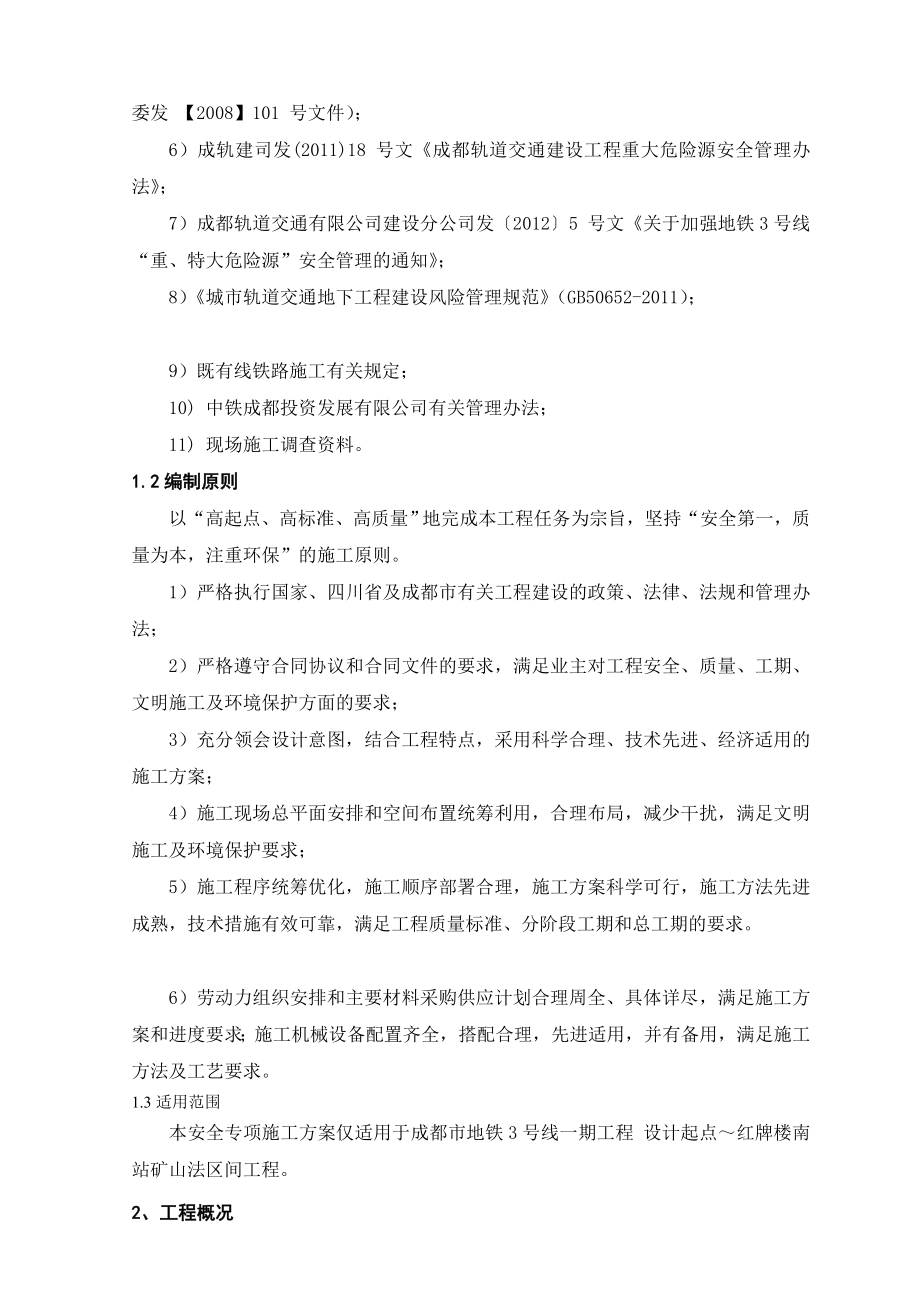 [方案]设计起点红牌楼南暗挖区间施工方案10.12(修改).doc_第2页