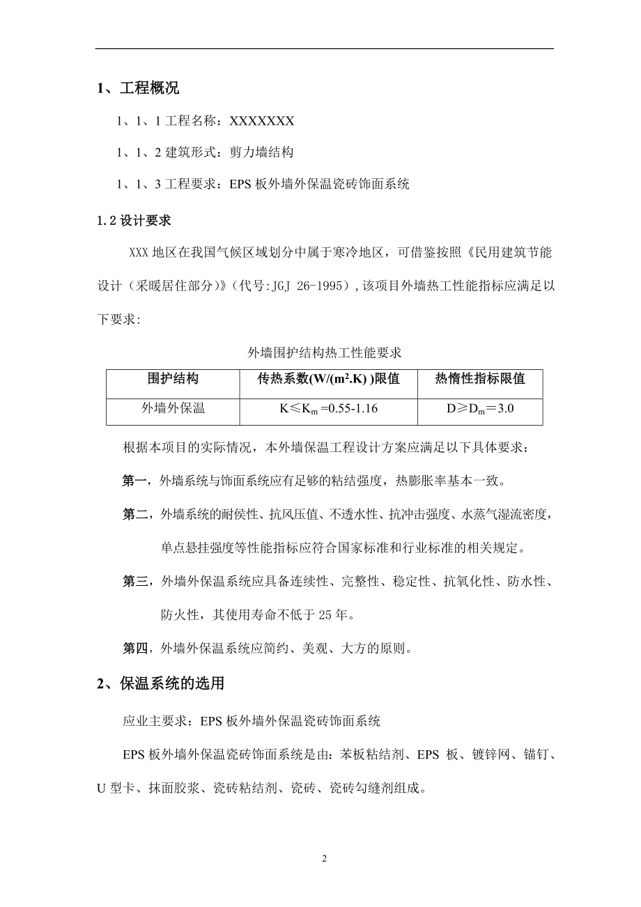 EPS板外墙外保温瓷砖饰面施工方案.doc_第2页