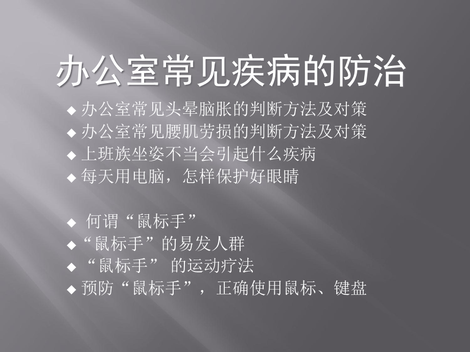 办公室常见疾病的防治.ppt_第1页