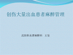 创伤大量出血患者麻醉管理.ppt