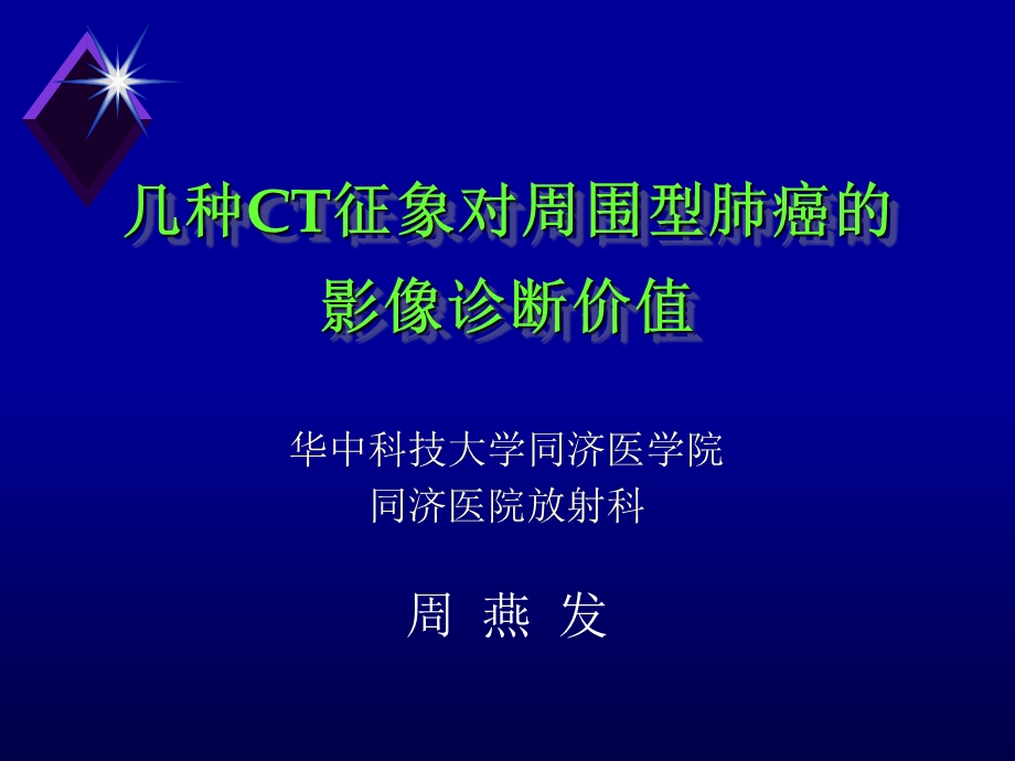 几种CT征象对周围型肺癌的影像诊断价值.ppt_第1页