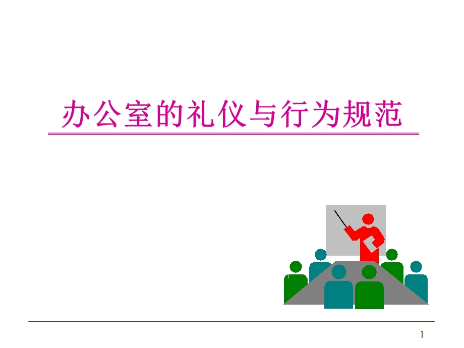 办公室礼仪经典.ppt_第1页