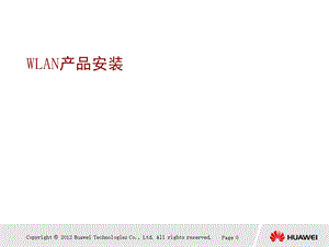 华为无线产品安装.ppt