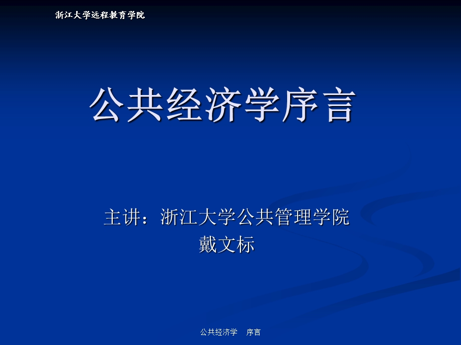 公共经济学序言.ppt_第1页