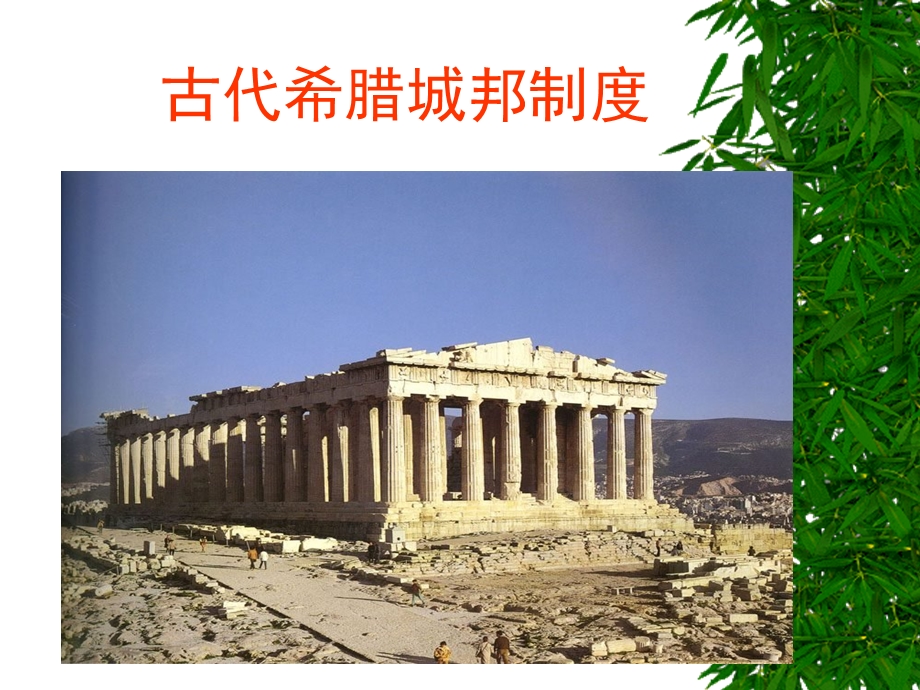 古代希腊城邦制度.ppt_第1页