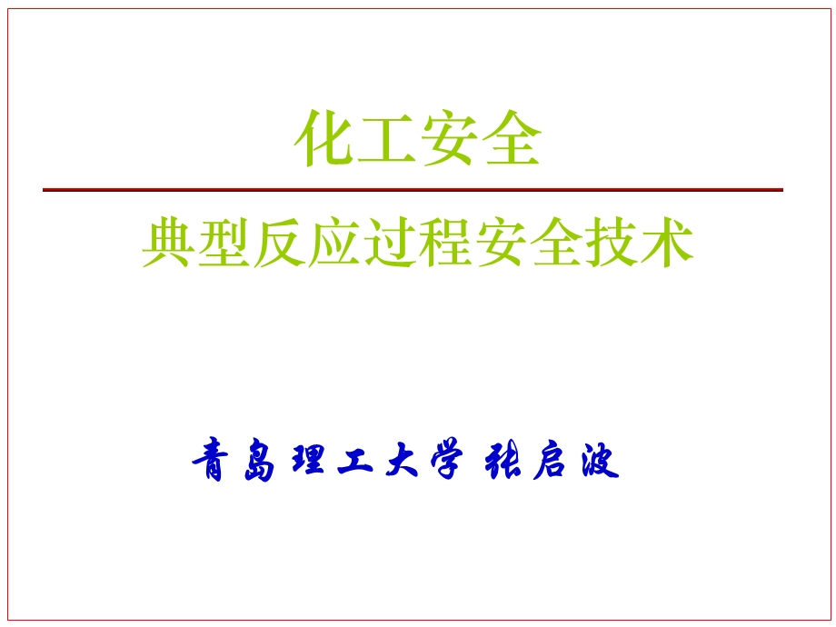 典型反应过程安全技术.ppt_第1页