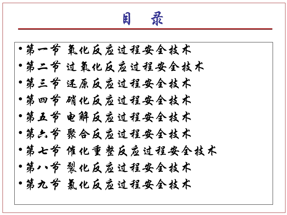 典型反应过程安全技术.ppt_第2页