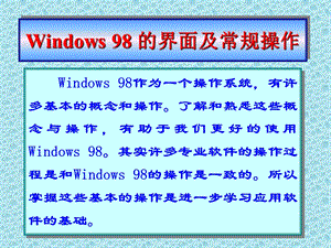 第三章Windows98的界面及常规操作.ppt