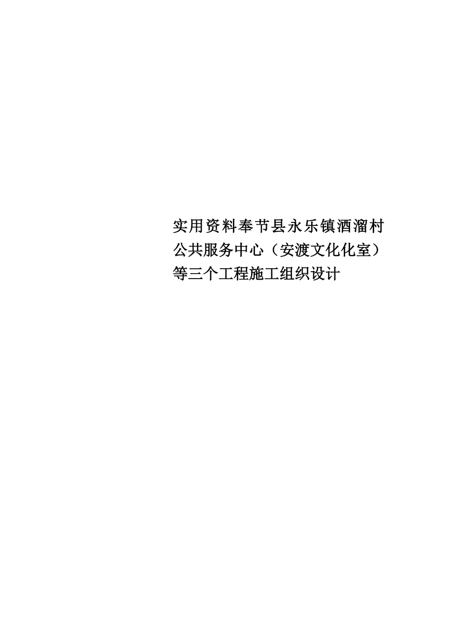 实用资料奉节县永乐镇酒溜村公共服务中心(安渡文化化室)等三个工程施工组织设计.doc_第1页