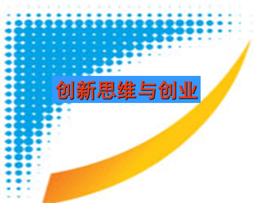 创新思维与创业-第一章《创新思维概述》.ppt_第1页