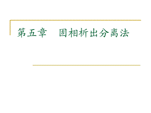 固相析出分离法.ppt